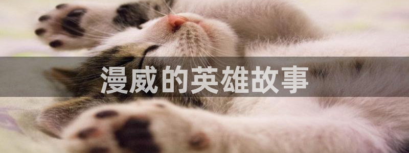 歪歪漫画1：漫威的英雄故事