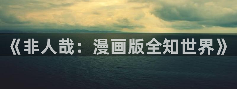 歪歪漫画破译版：《非人哉：漫画版全知世界》