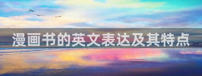 搞歪歪漫画：漫画书的英文表达及其特点