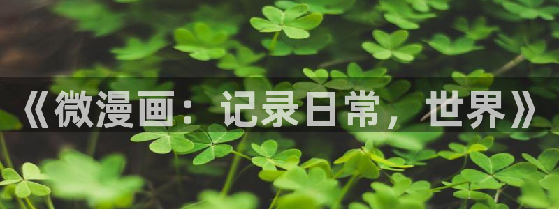 歪歪漫画弹幕：《微漫画：记录日常，世界》