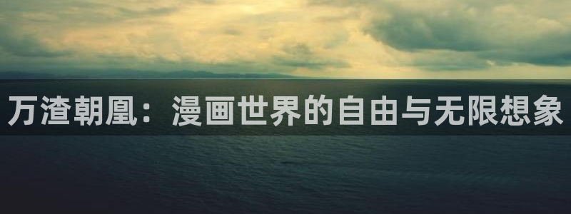 虫虫歪歪漫画：万渣朝凰：漫画世界的自由与无限想象