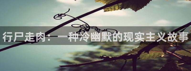 歪歪漫画下拉式漫画：行尸走肉：一种冷幽默的现实主义故事