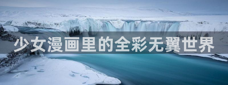 歪歪漫画羞漫画：少女漫画里的全彩无翼世界