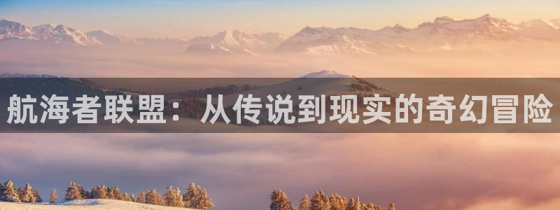 韩国歪歪漫画在线阅读：航海者联盟：从传说到现实的奇幻冒险