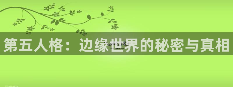 歪歪漫画ssssss：第五人格：边缘世界的秘密与真相