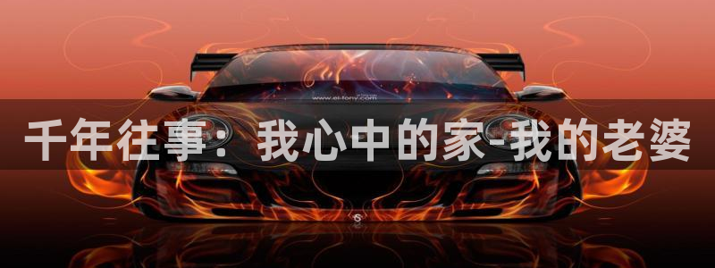 羞歪歪漫画：千年往事：我心中的家-我的老婆