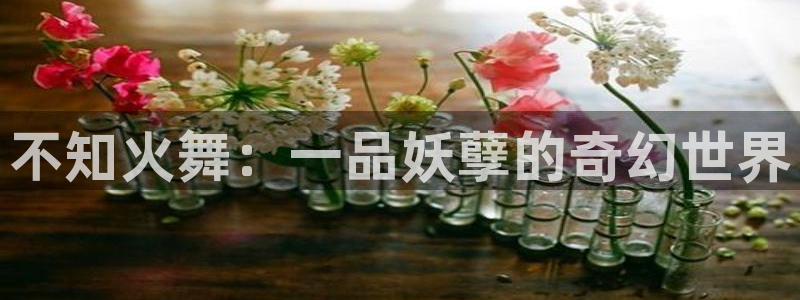 歪歪漫画免费观看完整版：不知火舞：一品妖孽的奇幻世界